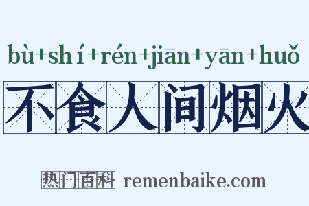 不食人间烟火是什么意思的图片